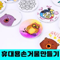 [클릭해바] 패브릭 손거울 민화 방과후 교재 만들기 무지 미술 놀이 공예 diy 용품 휴대용 패브릭 돌봄 어린이 유아 꾸미기 재료 수업 단체 초등 단체, 패브릭손거울(모란)+스티커