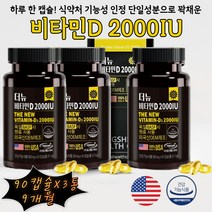 성장기 어린이 청소년 비타민 칼슘 비타민D 2000IU 비타민D하루권장량 비타민디권장량 비타민D권장량 비타민D하루섭취량 500% 함유 뼈건강 뼈형성 골다공증 발생 위험 감소 도움 미국 정품 식약처 인증 기능성 원료 독일 BASF 원료 칼슘흡수