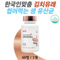 한국산 프로바이오틱스 생 유산균 김치 유래 츄어블 씹어먹는 장용성 신 포스트 바이오틱스 곡물 발효 효소 고소한 맛 무부형제 당화균 유산균증식 낙산균 유해균억제 장건강, 1개, 60정, 60정