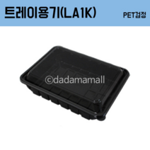 정육포장 PET트레이 용기 LA1K (검정) 10개 la갈비, LA1K(PET검정)+뚜껑개_묶음/10개