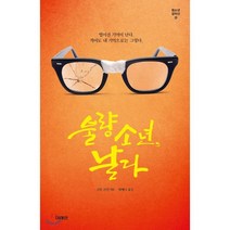 불량소년 날다, 미래인, 고든 코먼 저/최제니 역