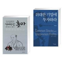 (서점추천) 거래의 신 혼마 + 위대한 기업에 투자하라 (전2권)