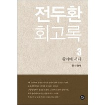 자작나무숲 전두환 회고록 3 - 황야에 서다, 없음