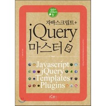 자바스크립트 + jQuery 마스터:with Javascript jQuery Templates Plugins, 아이콕스