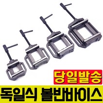 독일식 볼반바이스 바이스 탁상 보루방 미니 목공 드릴 경량형 클램프 머신 정밀, 3인치