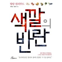 항암 컬러푸드 색깔의 반란:컬러 영양소의 항암효능.그 최신 자료와 주의사항까지!, 행복에너지, 유화승,정인숙 공저