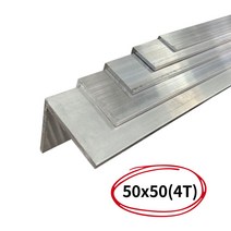 알루미늄앵글 ㄱ자앵글 코너비드몰딩 50X50(4T)- 1M, 50X50(4T)