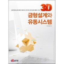 3D 금형설계와 유동 시스템, 성안당, 박균명 저