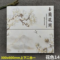 아트타일 그림 타일 플라워 300X600 주방 식당 화장실 개성 고온 아트 데코 벽 맞춤, 14 화색14 목련꽃 핀다
