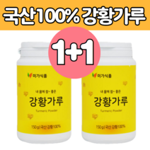 국산 강황 100 % 분말 노랑 카레 밥 커큐민 커규민 가루 2통 남자 여자 노인 카래 나노 식품 요리 밥 광항 몸 건강 파우더 강항 간 황 고함량 먹는 마시는 차 티 음료 수 물, 2개