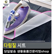 시트 옷감 보호 그물망 욕실잡화 생활잡화 생활용품 욕실소품 옷주름피는법 와이셔츠세탁 다리미