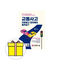 크라운출판사 교통사고 치료받고 합의해도될까요 시험