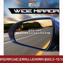 와이드미러 (48) 오피러스 LED리피터 유(03 2~10 10) 와이드미러/한신와이드미러/사각지대보조미러/사이드미러/백미러/사이드미러커버와이드백미러, 단일 차종