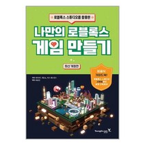 나만의 로블록스 게임 만들기 / 영진.com / 비닐포장/ 빠른배송 / 사은품, 안함