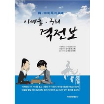 한 중 바둑의 영웅 이세돌 구리 격전보, 서림문화사, 구리 저/김경동 역
