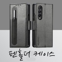 갤폴드4케이스 갤럭시폴드 4 z 삼성 폴더블폰 펜 홀더 수납 다이어리 블랙 케이스