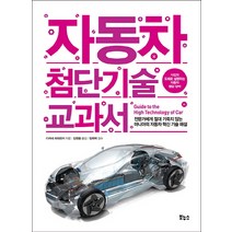 자동차 첨단기술 교과서:전문가에게 절대 기죽지 않는 마니아의 자동차 혁신 기술 해설, 보누스, 글: 다카네 히데유키