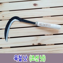육철낫 조선 풀베기 잡초게거 성묘 고지 외 풀 낫