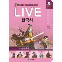 Live 한국사 8: 고려의 쇠퇴:교과서 인물로 배우는 우리 역사, 천재교육