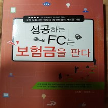 성공하는 FC는 보험금을 판다 /김승환외.밥북