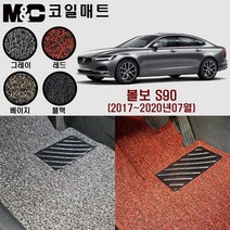 볼보S90 코일매트 (2017~2020년07월) -확장형 매트 (2열 일체형) 20mm두께, 블랙-1열만(운전석+조수석)