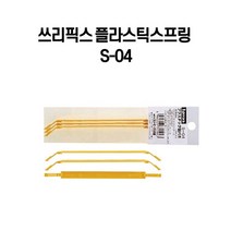 (S-04) 쓰리픽스 삼봉 플라스틱스프링 니퍼 플라이어 교체용 (3개)