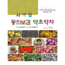 사계절 동의보감 약초약차, 푸른행복, 박종철 저