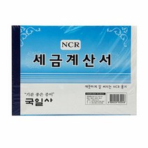 IS-M NCR 세금계산서 90매 5P, 단품