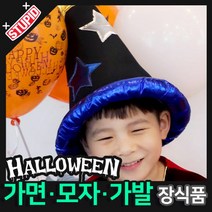 스투피드 할로윈 장식 분장용품, E02.마법사 고깔모자 (별모양블루)
