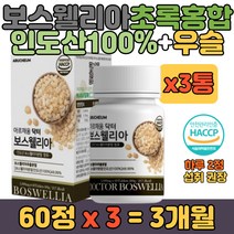 보스웨리아 우슬추출물 산화 아연 엽산 비타민 함유 30대 40대 50대 60대 70대 80대 어머니 아버지 할머니 할아버지 직장인 선물 간편 섭취 영양 식품