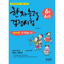 한자능력검정시험 6급 6급2:별책부록 쓰기연습 포함, 신지원, 한자능력 검정시험 시리즈(신지원)