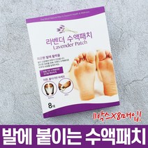 라벤더 수액 패치 1박스 X 8매 라벤더 오일 목초액 유칼립투스 쑥 비타민C 발바닥 피로 힐링 패치 풋 케어 발 관리 노폐물 독소 배출 패드 붓기 피곤한 발 편리하게 붙이는 시트, 8매입