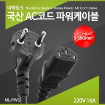 마하링크 국산 AC코드 1.5SQ 16A 파워 케이블 1.5m/ML-PWG015/전원(AC)/220V 16A/1.5SQmm X 3C/컴