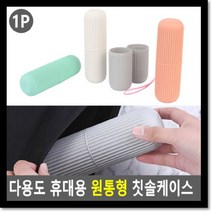 다용도 휴대용 원통형 칫솔케이스, 20개