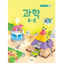 (교과서) 2022사용 초등학교 과학 5-2 교과서 최상급