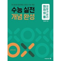 현자의 돌 생활과 윤리 수능 실전 개념 완성 (2023년) : 한권으로 정리하는 2024 수능 개념, 메가스터디교육