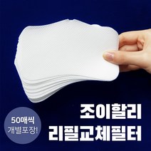 마스크 필터 리필 교체형 50매 조이할리, 6개