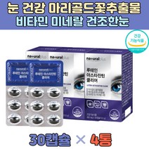 비타민 루테인 아스타잔틴 아연 마리골드꽃 추출물