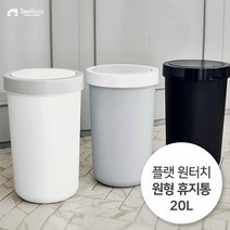 [스텐하우스]플랫 원터치 원형 휴지통 20L, 종류:그레이, 단품