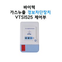 바이텍 1회로 VTS-1525 가스차단장치 제어부