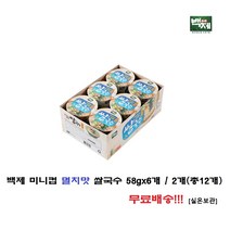 백제 미니컵 멸치맛 쌀국수 58g x 6개 / 2개 (총12개) 무료배송!!!