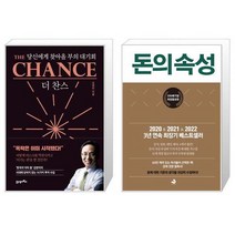 더 찬스 The Chance + 돈의 속성 200쇄 에디션 양장 [세트상품]