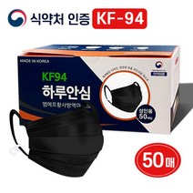 하루안심 국내생산 KF94 황사방역마스크 블랙마스크 50매, KF94 블랙50매