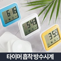 가스레인지오븐 상업용세탁기 빌트인레인지 욕실정리 방수공부타이머, 플라이토 디지털 욕실 타이머 방수시계, 화이트 (9,994개)