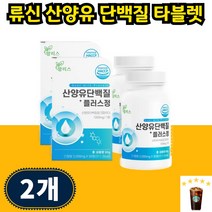 프로틴 류신 타블렛 산양유단백질 알약 로이신 근육 산양유단백분말단백질 루신 고단백 50대 단백질보충제 30대 40대, 30개입 2개 2개월분, 1개
