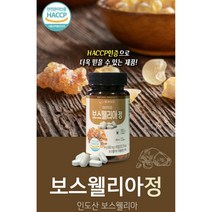관절 연골 건강 보스웰리아 정 추출물 분말 가루 영양 보충 효능 부모님 HACCP 백세, 90정 3통
