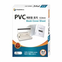 [삼은] PVC 제본표지 (A40.3MM투명), 단품