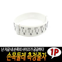 심플 손목 치수 측정 줄자 수예용 의류용 둘레 피팅 가벼운 다이어트 팔찌형 바디 포켓 휴대용 사이즈 곡선자