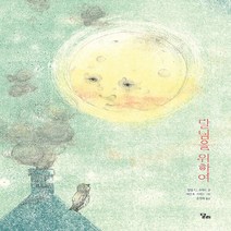 NSB9788959983773 새책-스테이책터 [달님을 위하여] ---달리-필립 C. 스테드 지음 에린 E. 그림 공경희 옮김-미국-20191, 달님을 위하여