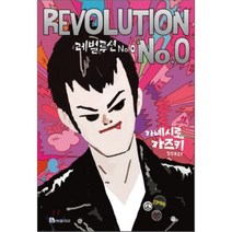레벌루션 No.0, 가네시로 가즈키 저/김난주 역, 북폴리오